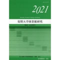 短期大学図書館研究 第40・41合併号(2021)