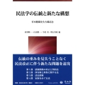 民法学の伝統と新たな構想 宮本健蔵先生古稀記念