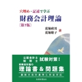 穴埋め・記述で学ぶ財務会計理論 第7版