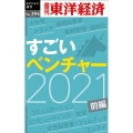 すごいベンチャー2021 前編 [POD] 週刊東洋経済eビジネス新書 No. 394