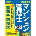 楽学マンション管理士直前予想模試 2021年版