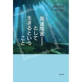 発達障害〔神経発達症〕として生きるということ