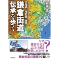 古地図と地形図で発見!鎌倉街道伝承を歩く