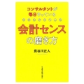 コンサルタントが毎日やっている会計センスの磨き方