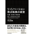 リ・イノベーション視点転換の経営 知識・資源の再起動
