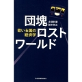 団塊ロストワールド 老いる国の経済学