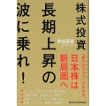 株式投資長期上昇の波に乗れ!