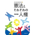 憲法とそれぞれの人権〔第4版〕