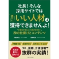 社長!そんな採用サイトでは絶対にいい人材は獲得できませんよ! 「求職者が増える」「社員が辞めない」20の仕掛けとコンテンツ