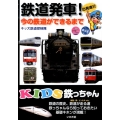 鉄道発車! 今の鉄道ができるまで KIDS鉄っちゃん