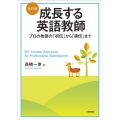 成長する英語教師 改訂版 プロの教師の「初伝」から「奥伝」まで
