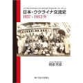 日本・ウクライナ交流史 1937-1953