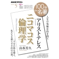 アリストテレス『ニコマコス倫理学』 NHKテキスト