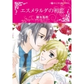 エスメラルダの初恋 ハーレクインコミックス☆キララ