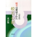 般若心経 改訂版 暗号は解読された