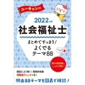 ユーキャンの社会福祉士まとめてすっきり!よくでるテーマ88