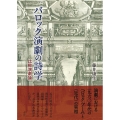 バロック演劇の詩学 比較演劇論