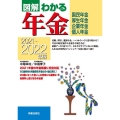 図解わかる年金 2021-2022年版 国民年金・厚生年金企業年金・個人年金