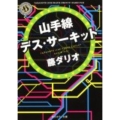 山手線デス・サーキット 角川ホラー文庫 ふ 3-3