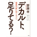 デカルト、足りてる? 優柔不断に効くサプリ