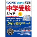 SAPIX中学受験ガイド 2023年度入試用