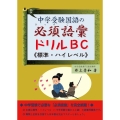 中学受験国語の必須語彙ドリルBC≪標準～ハイレベル≫