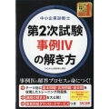 中小企業診断士第2次試験事例IVの解き方