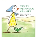 リゼッテとみどりのくつしたかたいっぽう