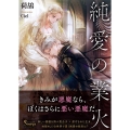 純愛の業火 ソーニャ文庫 に 3-10