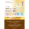 いつも時間がないと悩むあなたに贈る感情時間術