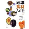 地域食材大百科 第3巻