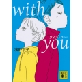 with you 講談社文庫