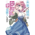 未来から離脱したので女教師(モブ)の夢に全振りします