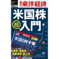 米国株超入門 [POD] 週刊東洋経済eビジネス新書 No. 396