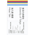 東京の多様性