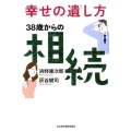 幸せの遺し方38歳からの相続