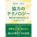 協力のテクノロジー 関係者の相利をはかるマネジメント