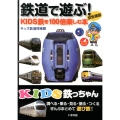 鉄道で遊ぶ! KIDS鉄を100倍楽しむ本 KIDS鉄っちゃん