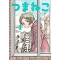 つまねこ vol.4 妻とねこの話 KCデラックス