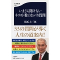 いまさら聞けないキリスト教のおバカ質問 文春新書 1353