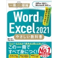 Word & Excel 2021やさしい教科書 Office 2021/Microsoft 365対応 一冊に凝縮