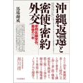 沖縄返還と密使・密約外交 宰相佐藤栄作最後の一年