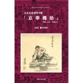 北京官話資料8種「京華襍拾」 解題と影印・語彙索引 関西大学東西学術研究所資料集刊 51