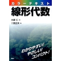 カラーテキスト線形代数
