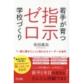 若手が育つ指示ゼロ学校づくり