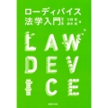 ローディバイス法学入門 第2版