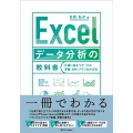 Excelデータ分析の教科書 仕事に役立つデータの準備・分析・グラフ化の方法