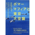 ボマーマフィアと東京大空襲 精密爆撃の理想はなぜ潰えたか