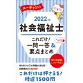 ユーキャンの社会福祉士これだけ!一問一答&要点まとめ 202