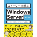 ストーリーで学ぶWindows Server ひとり情シスの